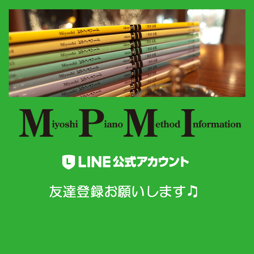 Miyoshiピアノ・メソード・インフォメーション LINE公式アカウント 